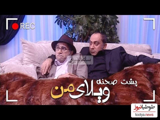 تندیس خندهدارترین پشت صحنهی سریال "ویلای من" به این دو بازیگر تعلق گرفت/هادی کاظمی و مرحوم عارف لرستانی شاهکار آفریدند😂+ویدئو