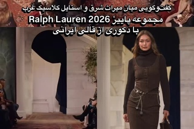 رخ نمایی شکوه ایرانی در فشن شوی رالف لورن در هفته مد نیویورک/ هر گره داستانی دارد... +فیلم