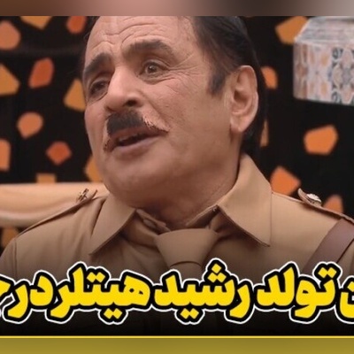 شما دعوتید به تولد هیتلر جوکر، آقا رشید معروف قبل از خودکشى و با حضور خواننده لس‌آنجلسی