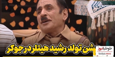 شما دعوتید به تولد هیتلر جوکر، آقا رشید معروف قبل از خودکشى و با حضور خواننده لس‌آنجلسی