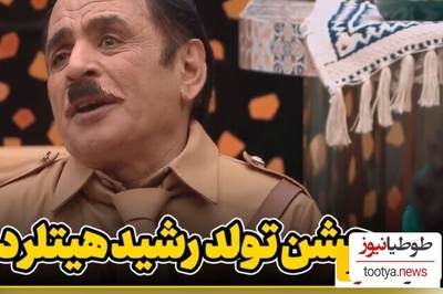 شما دعوتید به تولد هیتلر جوکر، آقا رشید معروف قبل از خودکشى و با حضور خواننده لس‌آنجلسی