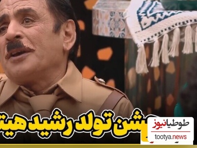 شما دعوتید به تولد هیتلر جوکر، آقا رشید معروف قبل از خودکشى و با حضور خواننده لس‌آنجلسی