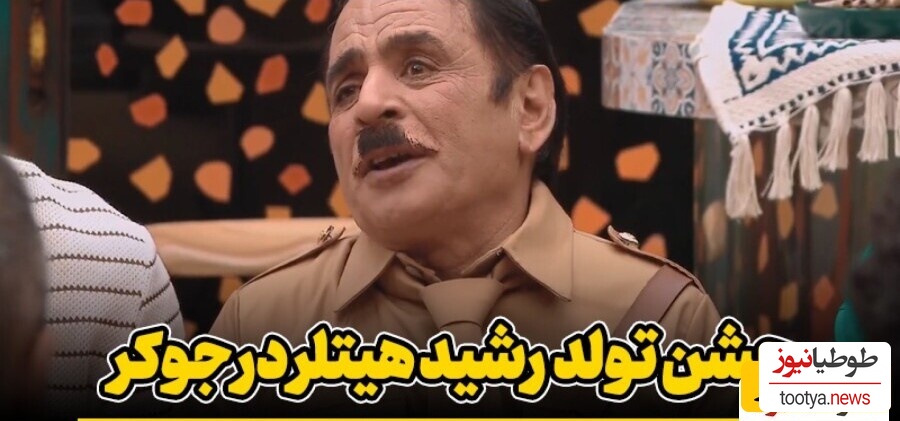 شما دعوتید به تولد هیتلر جوکر، آقا رشید معروف قبل از خودکشى و با حضور خواننده لسآنجلسی