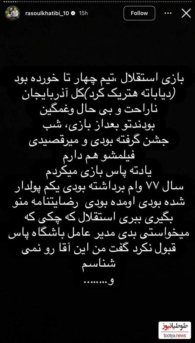 استوری رسول خطیبی