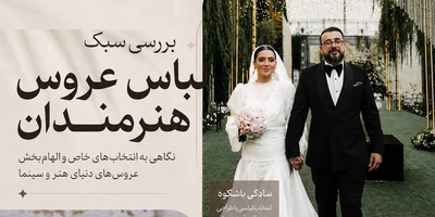 جلوه شکوهمندانه تاریخ در تاروپود لباس عروس بازیگران ایرانی/ لباس عروس ویکتوریایی آرام جعفری و متین ستوده، لباس عروس زهره فکور صبور به سبک سلطنت عثمانی، مونا کرمی، سروین بیات و...