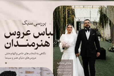 جلوه شکوهمندانه تاریخ در تاروپود لباس عروس بازیگران ایرانی/ لباس عروس ویکتوریایی آرام جعفری و متین ستوده، لباس عروس زهره فکور صبور به سبک سلطنت عثمانی، مونا کرمی، سروین بیات و...
