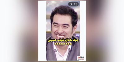 (ویدیو) جوک تعریف کردنای شهاب حسینی عالیه 😂😂😂/خودش از شدت خنده نمیتونه تعریف کنه