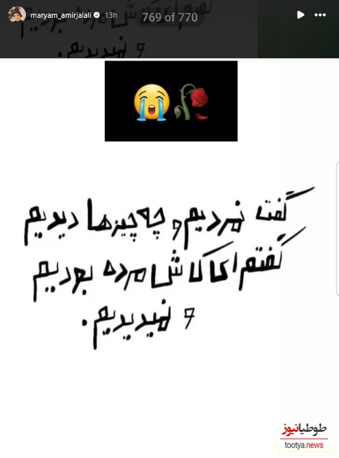 استوری مریم امیرجلالی