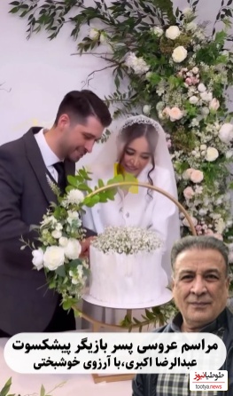 نگاهی به جشن عروسی مجلل عرفان اکبری بازیگر خوب کشورمان با حضور پدر هنرمندش عبدالرضا اکبری بازیگر سریال آنام+عکس