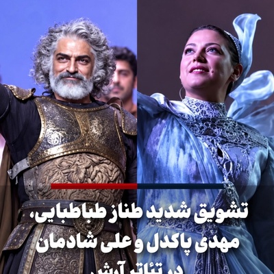 سه اسطوره روی صحنه و یک پایان باشکوه؛ دور افتخار علی شادمان، طناز طباطبایی و مهدی پاکدل با تشویق‌های بی‌امان مردم در اسپیناس پالاس!