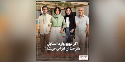 استایل ترند هنرمندان با عروسک لبوبو: از نعیمه نظام دوست و نرگس محمدی تا رامبد جوان و  هوتن شکیبا و صابر ابر و مهران مدیری