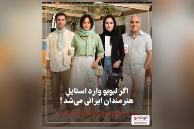 استایل ترند هنرمندان با عروسک لبوبو: از نعیمه نظام دوست و نرگس محمدی تا رامبد جوان و  هوتن شکیبا و صابر ابر و مهران مدیری