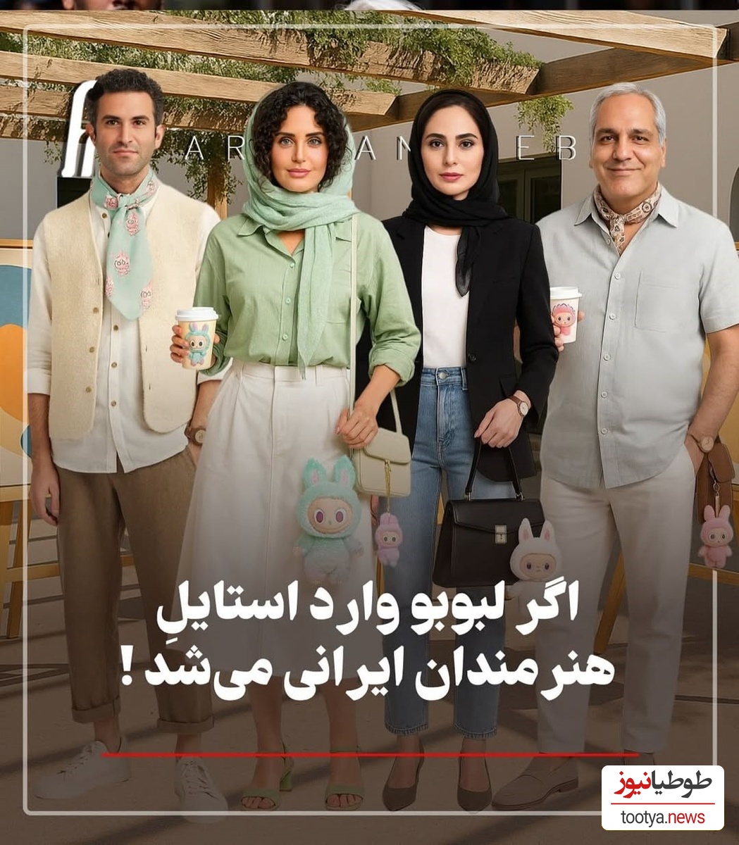 استایل ترند هنرمندان با عروسک لبوبو: از نعیمه نظام دوست و نرگس محمدی تا رامبد جوان و  هوتن شکیبا و صابر ابر و مهران مدیری