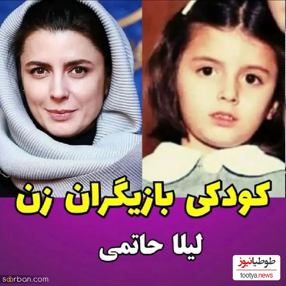 کودکی لیلا حاتمی