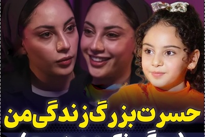 روایت تلخ ترلان پروانه از کودکی ازدست‌رفته؛ «اصلاً بچگی نکردم و زجر کشیدم!»