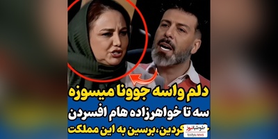 بهنوش بختیاری:3 تا از خواهرزاده‌هام افسردن دلم به حال جوون ها میسوزه/ تو رو خدا...