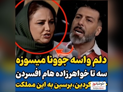 بهنوش بختیاری:3 تا از خواهرزاده‌هام افسردن دلم به حال جوون ها میسوزه/ تو رو خدا...