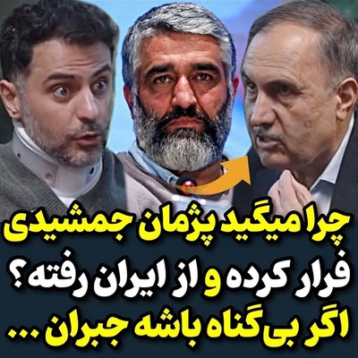 قاضی کارکشته دادسرا تمام قد سمت پژمان جمشیدی ایستاد! حمیدرضا گودرزی: پژمان جمشیدی فرار نکرده آزاده و هرجا که دلش بخواد میتونه بره... ایشان نقش بازپرس را خوب بازی کرده بود!