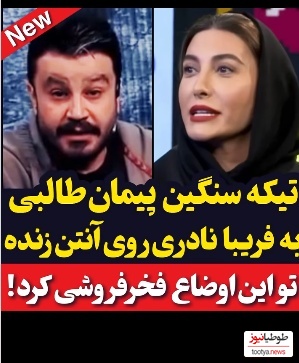 این بار نوبت رسید به پیمان طالبی تا فریبا نادری رو بخاطر فخرفروشی خجالت زده کنه؛ ببینید چیا بهش گفت...+ویدیو