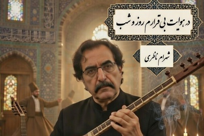 زیباترین شعر دیوان شمس با صدای غزل ساز «شهرام ناظری» شوالیهٔ آواز ایران/در هوایت بی‌قرارم روز و شب...سر ز پایت برندارم روز و شب❤