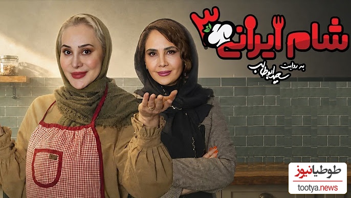 شام ایرانی