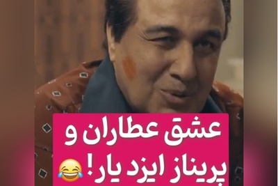 سکانس‌های منشوری و 18+ فیلم جدید عطاران؛ ابراز علاقه پریناز ایزدیار به عطاران در هر فرصتی +ویدیو / این چه جور مجوز گرفته!