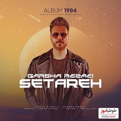 دانلود آهنگ «ستاره» از گرشا رضایی+متن/وای نگاهت مثل چشمک زدن ستاره وقتی میخنده دلم چه حالی داره