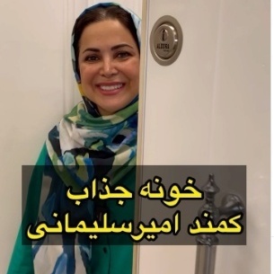 ترکیب جادویی رنگ‌ها در دکوراسیون خانه کمند امیرسلیمانی؛ نگاهی به سلیقه تحسین‌برانگیز خواهرشوهر مونا کرمی در چیدمان این قسمت از منزلش+ویدیو