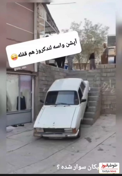 خلاقیت راننده کُردی در بالا رفتن از پلههای کوچه به صورت دنده عقب مرزهای تبحر و استعداد رو جابجا کرد+ویدیو