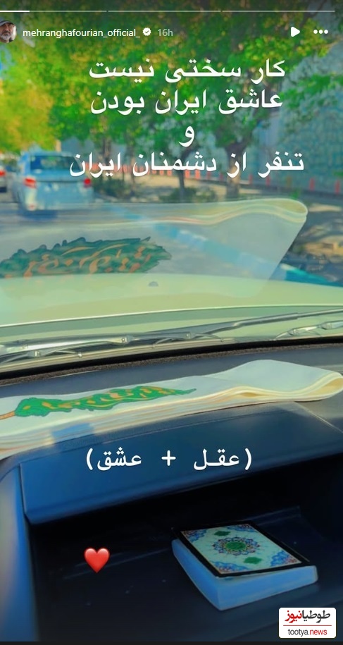 استوری مهران غفوریان
