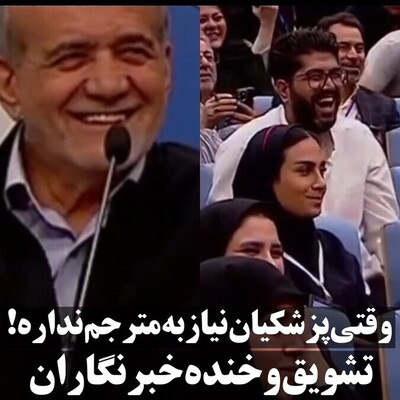 (ویدئو) به رخ کشیدن پزشکیان تسلطش به زبان انگلیسی که باعث تشویق خبرنگاران شد