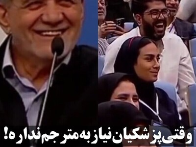 (ویدئو) به رخ کشیدن پزشکیان تسلطش به زبان انگلیسی که باعث تشویق خبرنگاران شد