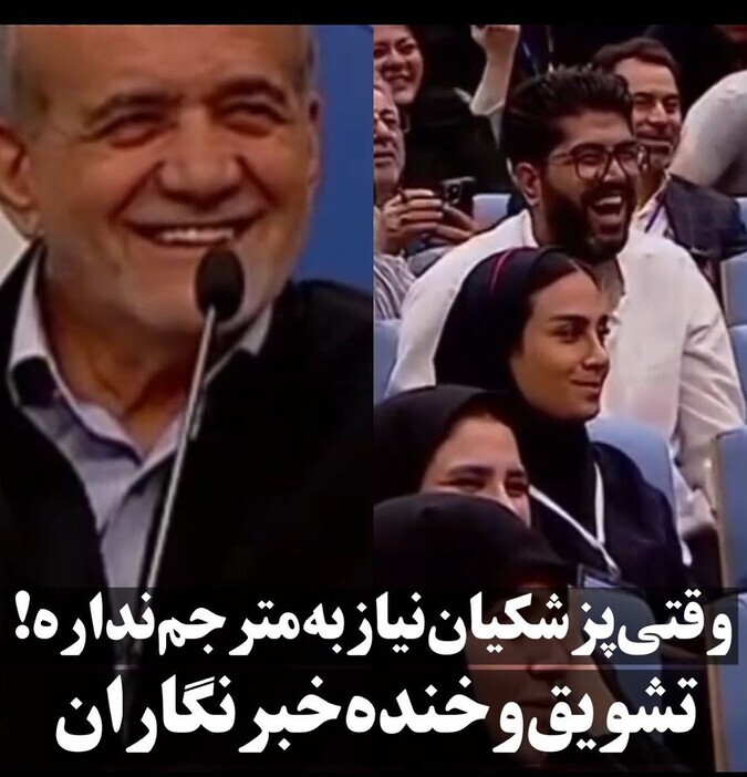 (ویدئو) به رخ کشیدن پزشکیان تسلطش به زبان انگلیسی که باعث تشویق خبرنگاران شد