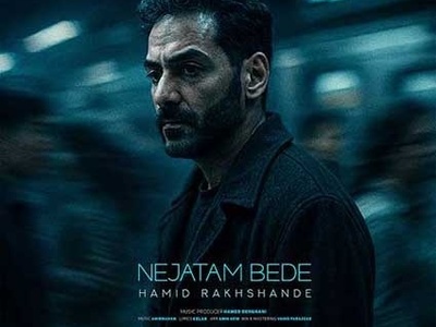 دانلود آهنگ نجاتم بده از حمید رخشنده/ بیا و بمون تو به جای همه چقد این روزا بودنت لازمه💘