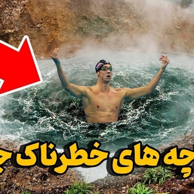 (ویدئو) خطرناک ترین آب های روی زمین که هرگز نباید در آن شنا کنید!!