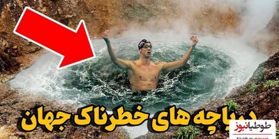 (ویدئو) خطرناک ترین آب های روی زمین که هرگز نباید در آن شنا کنید!!