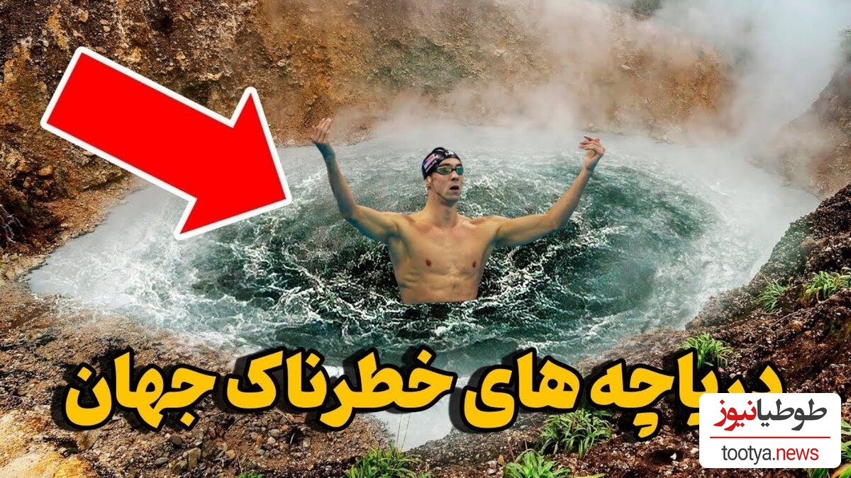 (ویدئو) خطرناک ترین آب های روی زمین که هرگز نباید در آن شنا کنید!!