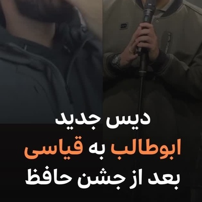 حسادت ابوطالب به جایزه امیرحسین قیاسی : جایزه حافظ حق من بود به ناحق به امیرحسین قیاسی رسید! +فیلم