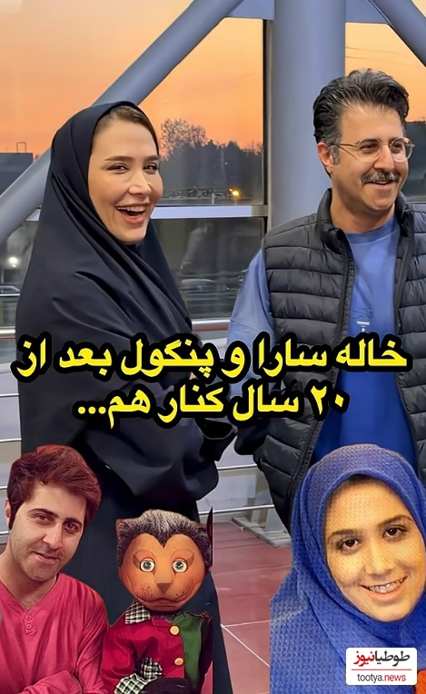 تغییر چهره خاله سارا و پنگول «هومن حاجی عبداللهی» بعد 20 سال/ چه خاطراتی که برامون زنده نشد