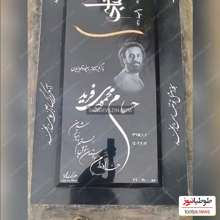 سنگ قبر حسام محمودی