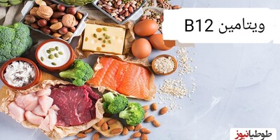 خبر مهم/ خطرناکترین علایمی که فقط و فقط با مصرف صحیح ویتامین B12 رفع می شود +تصایر