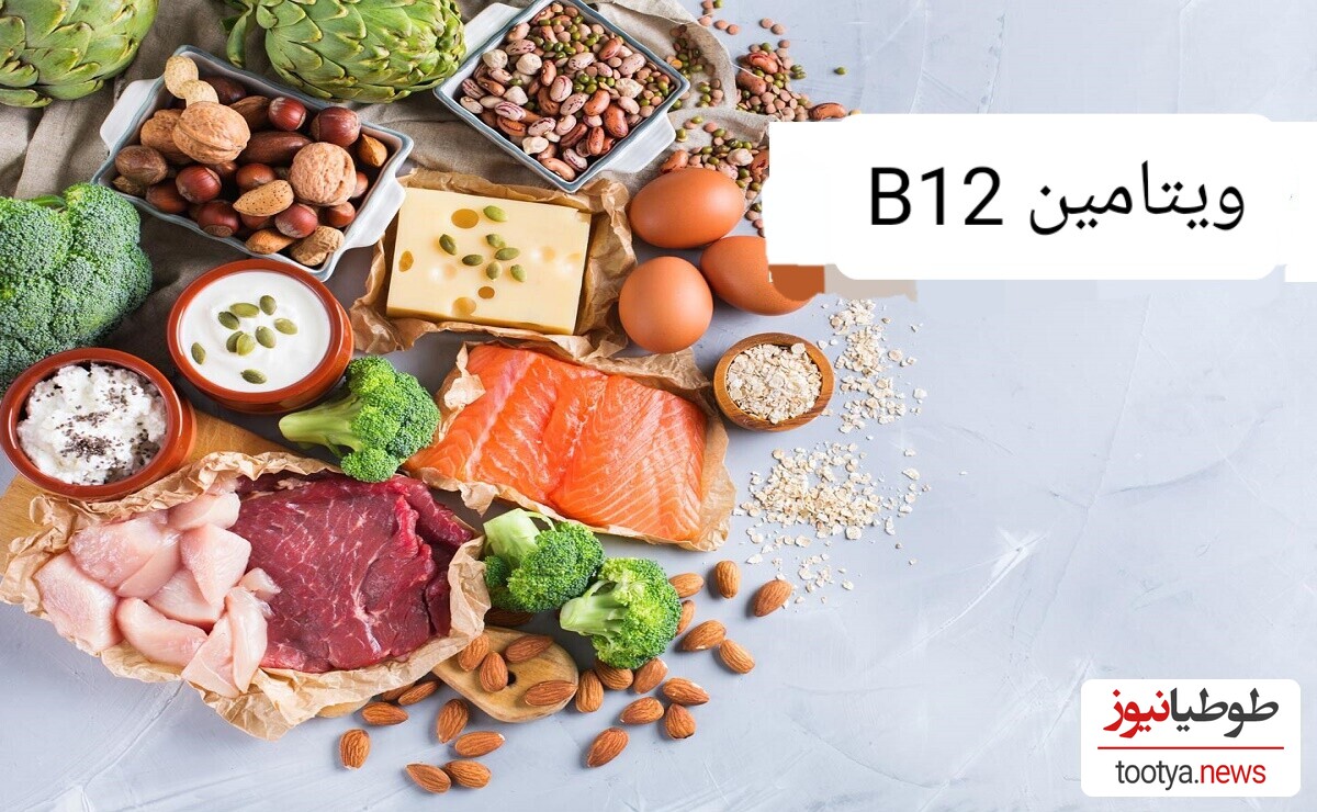 خبر مهم/ خطرناکترین علایمی که فقط و فقط با مصرف صحیح ویتامین B12 رفع می شود +تصایر