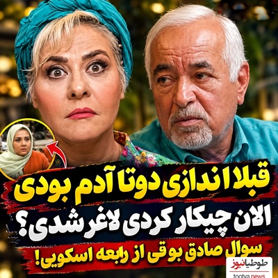 شوخی جنجالی صادق بوقی با کاهش وزن رابعه اسکویی؛ «ماشالا، قبلاً انگار دوتا بودی!»
