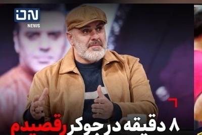 بهرنگ علوی: در جوکر 8 دقیقه رقصیدم چه رقصی هم کردم! داشتم لذت می بردم+فیلم