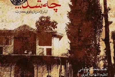 دانلود آهنگ محسن چاوشی به نام «چه شد» برای تیتراژ سریال بانوی عمارت+متن/بیا که چشم تو تا شرمو ناز دارد کس نپرسد از تو که این ماجرا چرا کردی