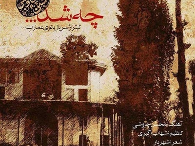 دانلود آهنگ محسن چاوشی به نام «چه شد» برای تیتراژ سریال بانوی عمارت+متن/بیا که چشم تو تا شرمو ناز دارد کس نپرسد از تو که این ماجرا چرا کردی