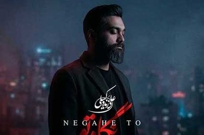 دانلود آهنگ «نگاه تو» از علی زند وکیلی/چه ساده دوباره وقت رفتن شد جدایی دوباره قسمت من شد...