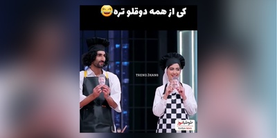 سکانس خنده‌دار شفرونی بین دوقلوهای دوست داشتنی پایتخت در شفرونی/ سارا نیکا برنده میشن یا رحمان رحیم؟