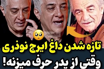 ایرج نوذری: پدرم فرزند پسر دوست داشت... تمام تلاشش رو کرد که من وارد این کار نشم به دلیل اینکه...