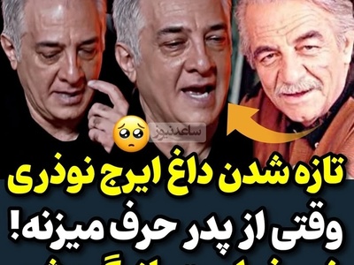 ایرج نوذری: پدرم فرزند پسر دوست داشت... تمام تلاشش رو کرد که من وارد این کار نشم به دلیل اینکه...